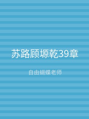 苏路顾塬乾39章
