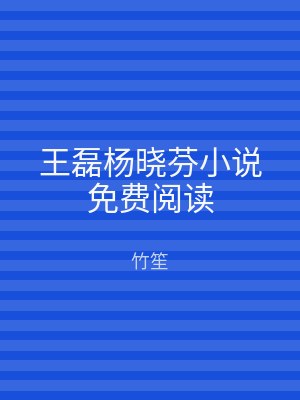 王磊杨晓芬小说免费阅读