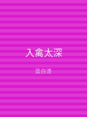 入禽太深