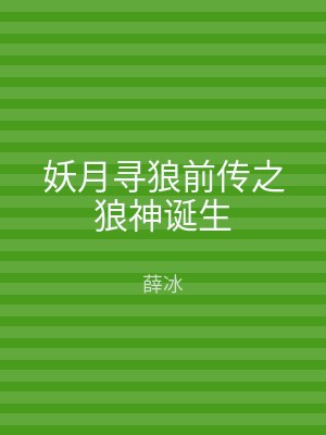 妖月寻狼前传之狼神诞生
