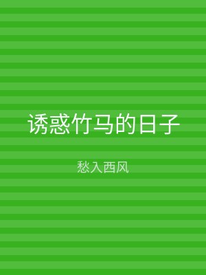 诱惑竹马的日子