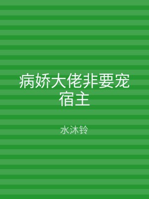 病娇大佬非要宠宿主