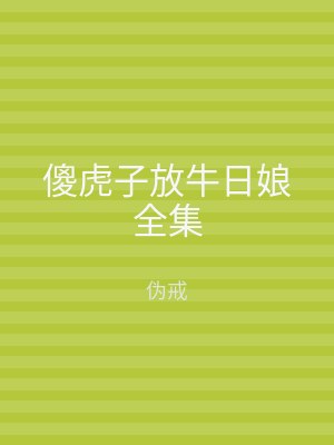 傻虎子放牛日娘全集