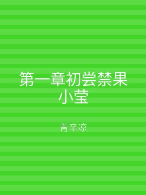 第一章初尝禁果小莹