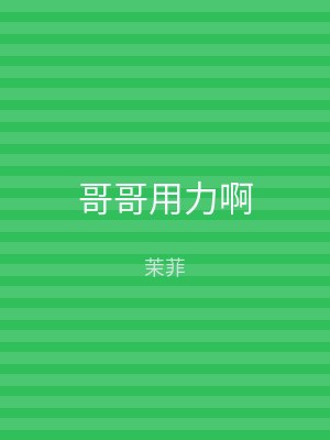 哥哥用力啊