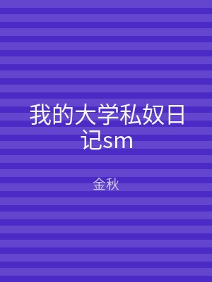 我的大学私奴日记sm