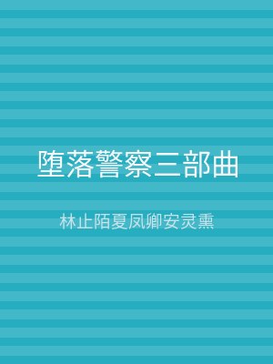 堕落警察三部曲
