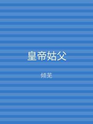 皇帝姑父