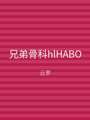 兄弟骨科hlHABO