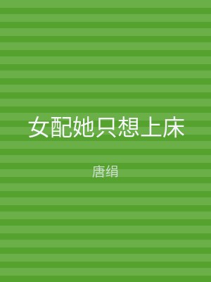 女配她只想上床