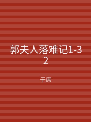 郭夫人落难记1-32
