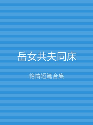 岳女共夫同床
