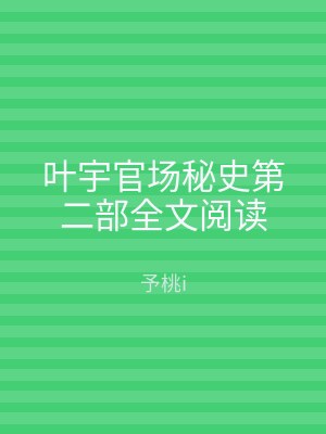 叶宇官场秘史第二部全文阅读