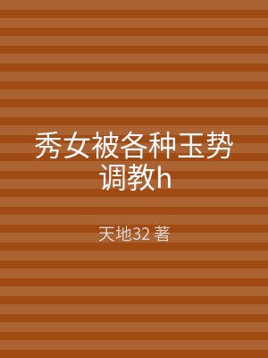 秀女被各种玉势调教h
