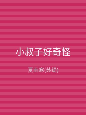 小叔子好奇怪