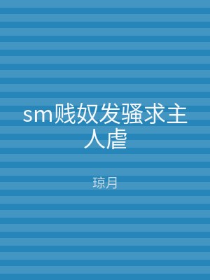sm贱奴发骚求主人虐