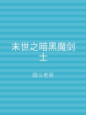 末世之暗黑魔剑士