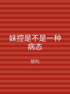 妹控是不是一种病态
