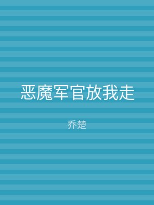 恶魔军官放我走
