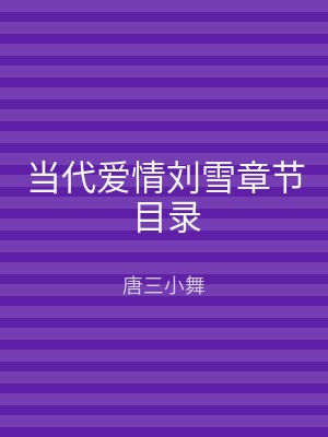 当代爱情刘雪章节目录
