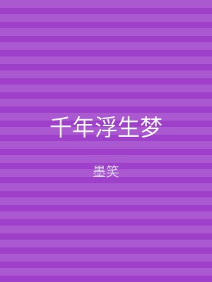 千年浮生梦