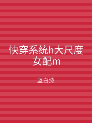 快穿系统h大尺度女配m