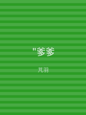 "爹爹