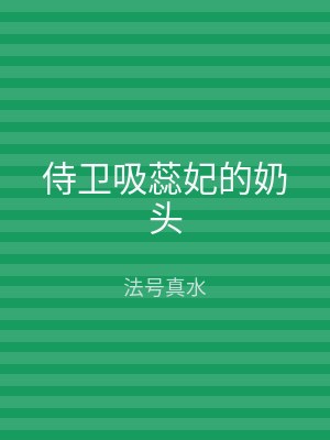 侍卫吸蕊妃的奶头