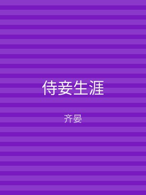 侍妾生涯