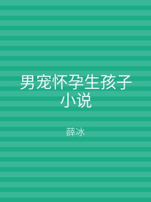 男宠怀孕生孩子小说