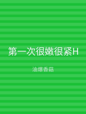 第一次很嫩很紧H