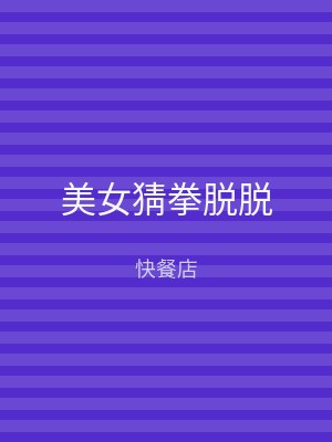 美女猜拳脱脱