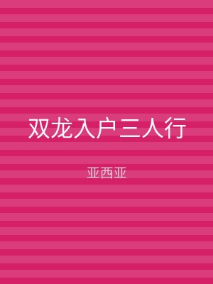 双龙入户三人行