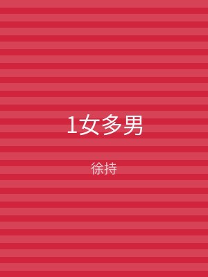 1女多男