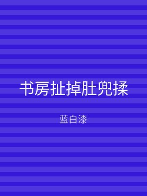 书房扯掉肚兜揉