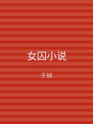 女囚小说