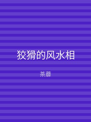狡猾的风水相