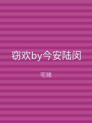 窃欢by今安陆闵