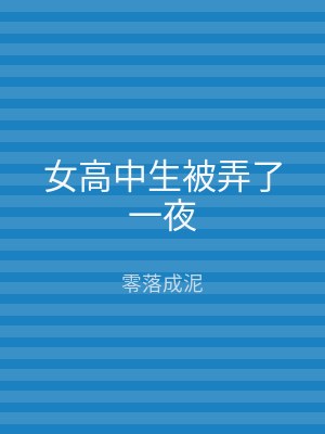 女高中生被弄了一夜