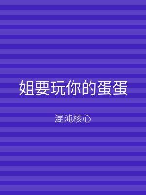 姐要玩你的蛋蛋