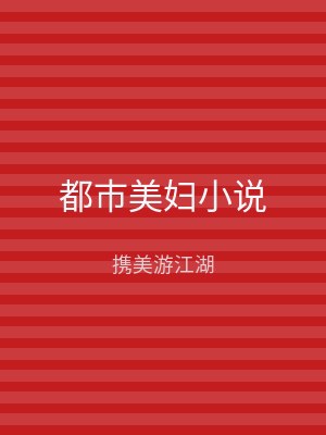 都市美妇小说