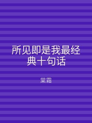 所见即是我最经典十句话