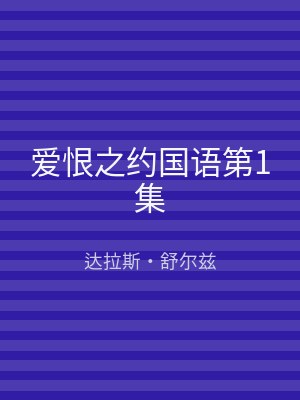 爱恨之约国语第1集