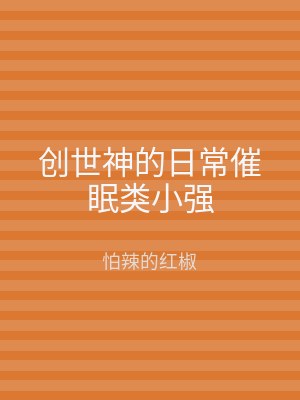 创世神的日常催眠类小强