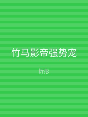 竹马影帝强势宠