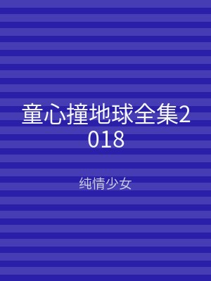 童心撞地球全集2018