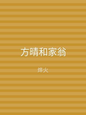 方晴和家翁