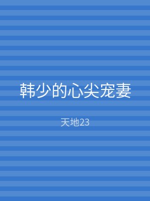 韩少的心尖宠妻