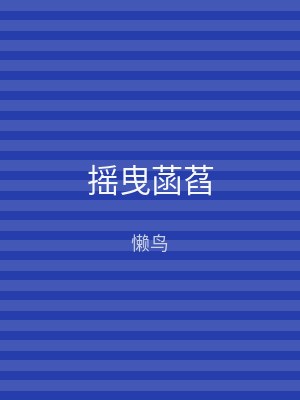 摇曳菡萏