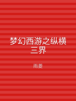 梦幻西游之纵横三界